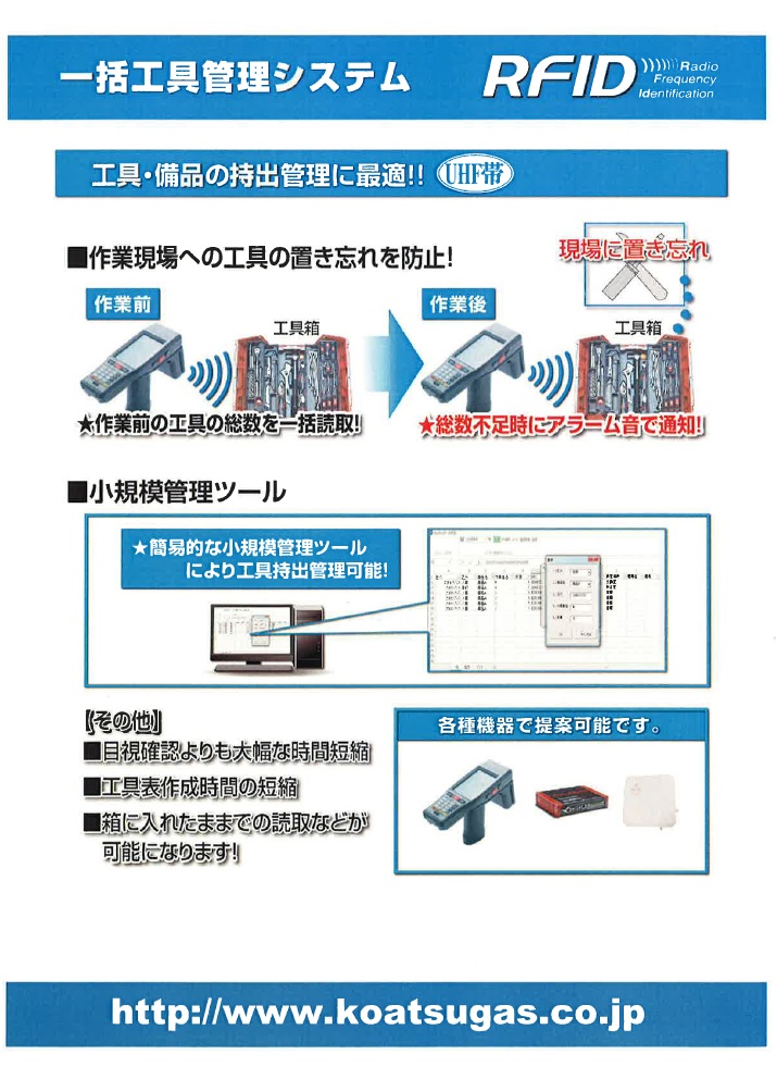 一括工具管理システム　RFID